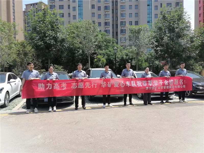 愛心送考，為夢護航-華礦集團愛心送考活動正式啟動！