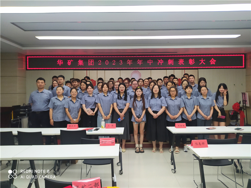 華礦集團2023年年中沖刺表彰大會成功舉行！