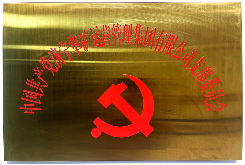 熱烈祝賀中共華礦集團(tuán)支部委員會(huì)正式掛牌！